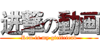 进撃の動画 (Rem is my girlfriend)