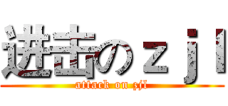 进击のｚｊｌ (attack on zjl)