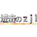 进击のｚｊｌ (attack on zjl)