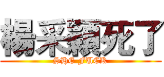 楊采穎死了 (SHE FUCK)