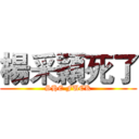 楊采穎死了 (SHE FUCK)