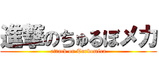 進撃のちゅるぼメカ (attack on Turboméca)