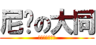 尼玛の大同 (我去年买了个表)