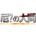 尼玛の大同 (我去年买了个表)