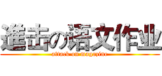 進击の语文作业 (attack on magazine)