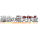 進击の语文作业 (attack on magazine)