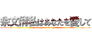 余文倩私はあなたを愛して (yuwenqian i love you)