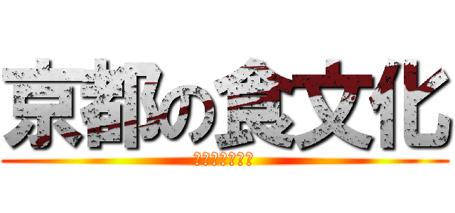 京都の食文化 (ヤンクミがいく)