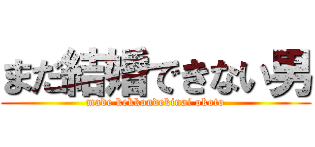 まだ結婚できない男 (made kekkondekinai okoto)