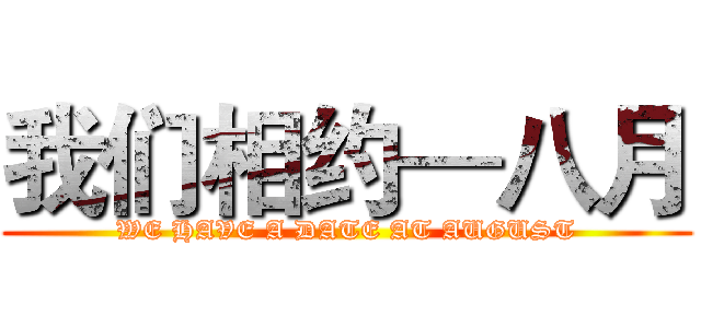 我们相约—八月 (WE HAVE A DATE AT AUGUST)