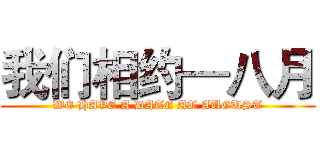 我们相约—八月 (WE HAVE A DATE AT AUGUST)