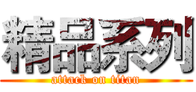 精品系列 (attack on titan)