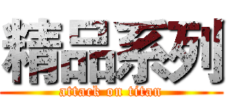精品系列 (attack on titan)
