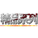 精品系列 (attack on titan)