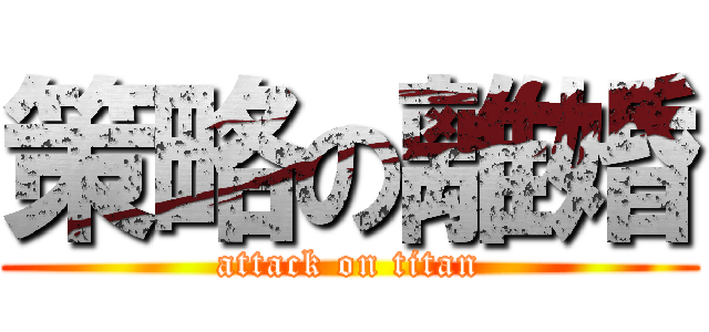 策略の離婚 (attack on titan)