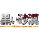 黒い砂漠 (Tunamayo)