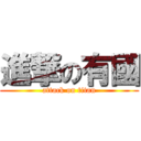 進撃の有國 (attack on titan)