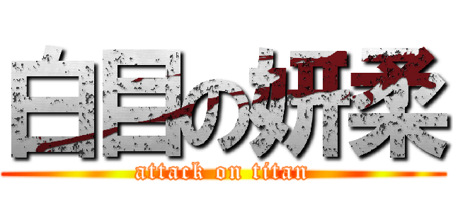 白目の妍柔 (attack on titan)