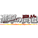 進撃の良也 (attack on yosiya)