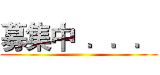 募集中  ．．． ()