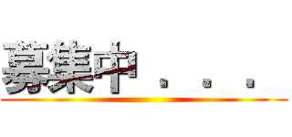 募集中  ．．． ()