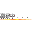 募集中  ．．． ()