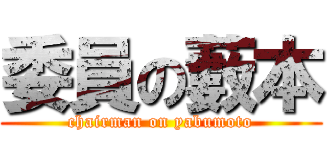 委員の藪本 (chairman on yabumoto)