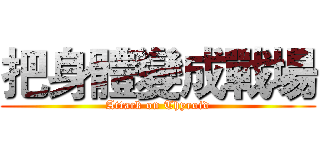 把身體變成戰場 (Attack on Thyroid)