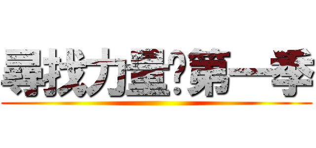 尋找力量—第一季 ()