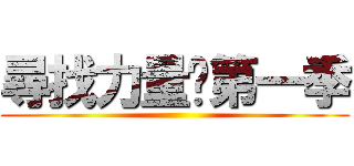 尋找力量—第一季 ()