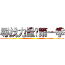 尋找力量—第一季 ()