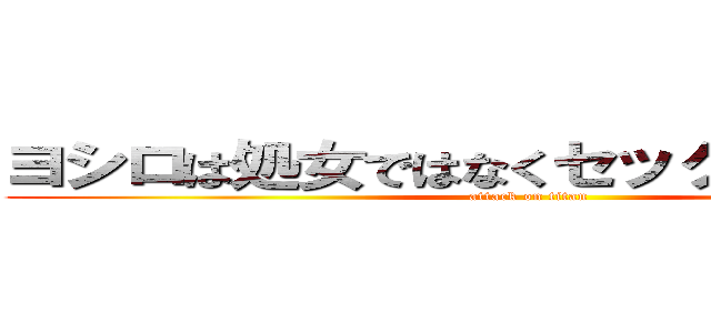 ヨシロは処女ではなくセックスが好きです (attack on titan)