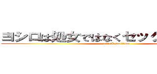 ヨシロは処女ではなくセックスが好きです (attack on titan)