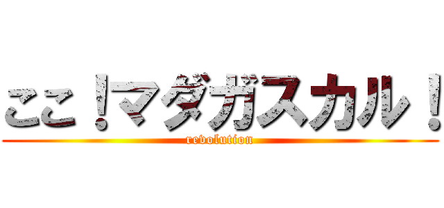 ここ！マダガスカル！ (revolution)