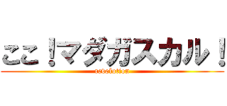ここ！マダガスカル！ (revolution)