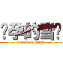 怀孕的雪婷 (attack on titan)