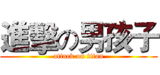 進擊の男孩子 (attack on titan)