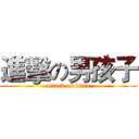 進擊の男孩子 (attack on titan)