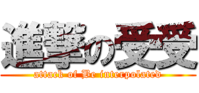 進撃の受受 (attack of Be interpolated)