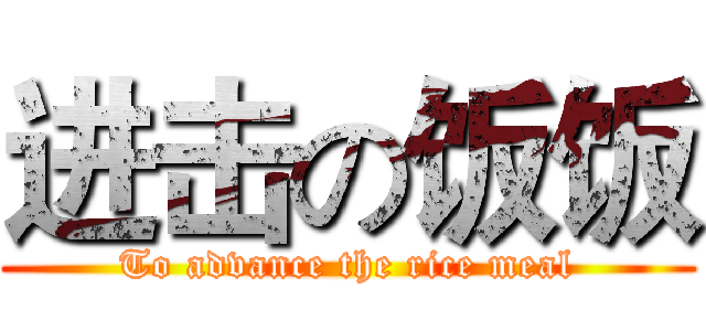 进击の饭饭 (To advance the rice meal)