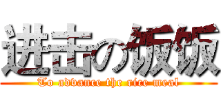 进击の饭饭 (To advance the rice meal)