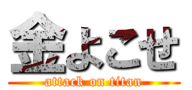 金よこせ (attack on titan)