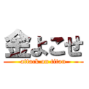 金よこせ (attack on titan)