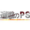 進擊のＰＳ (attack on PSL)