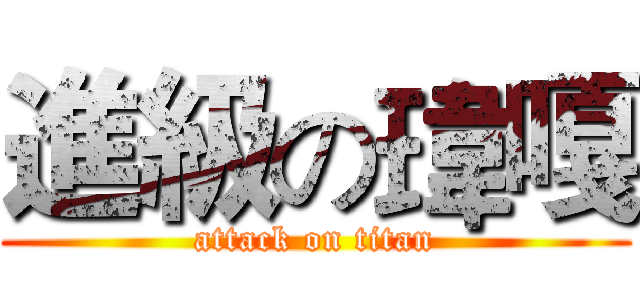 進級の瑋嘎 (attack on titan)