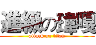 進級の瑋嘎 (attack on titan)
