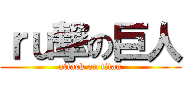 ｒｕ撃の巨人 (attack on titan)