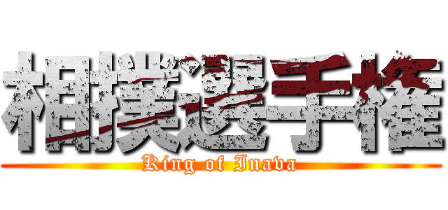 相撲選手権 (King of Inava)