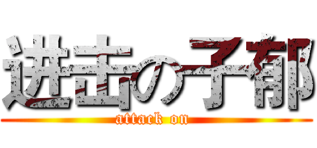 进击の子郁 (attack on )