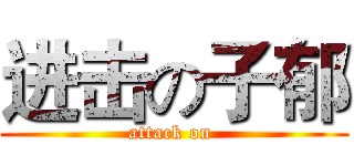 进击の子郁 (attack on )